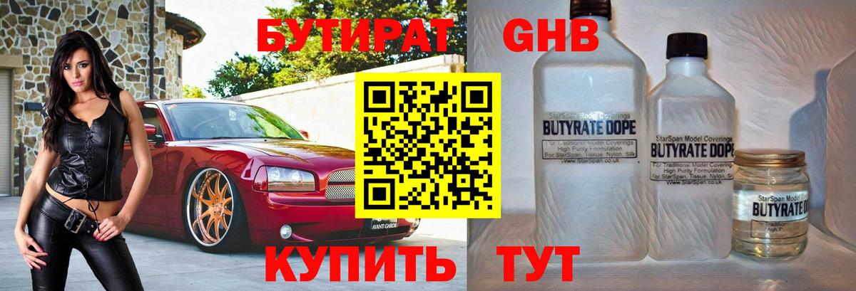 БУТИРАТ оксибутират Сорочинск