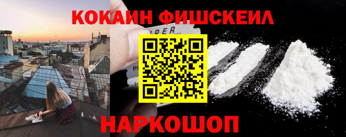 Сорочинск  Cocaine FishScale  Вход с VPN 